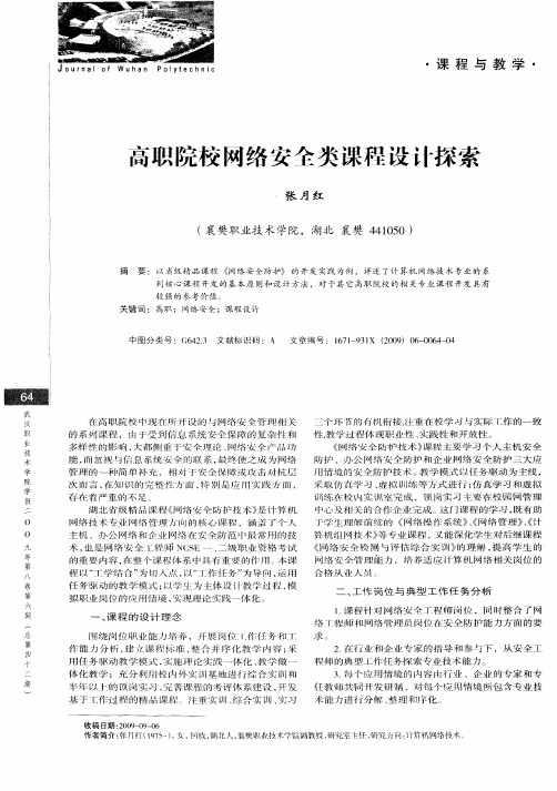 高职院校网络安全类课程设计探索