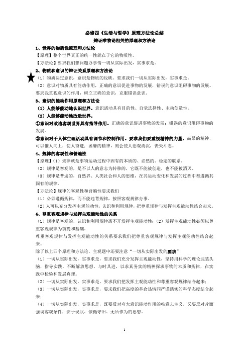 高中政治必修四的原理和方法论