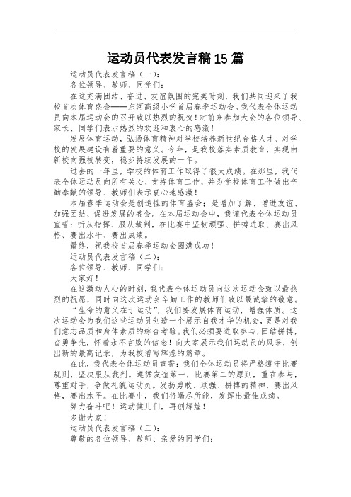 运动员代表发言稿15篇