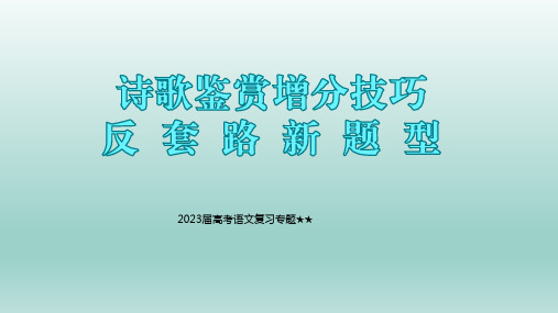 高考语文复习专题★★诗歌鉴赏增分技巧反套路答题