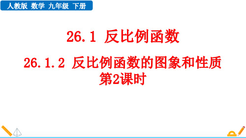 人教版九年级数学下册26.1.2 反比例函数的图象和性质(第2课时)