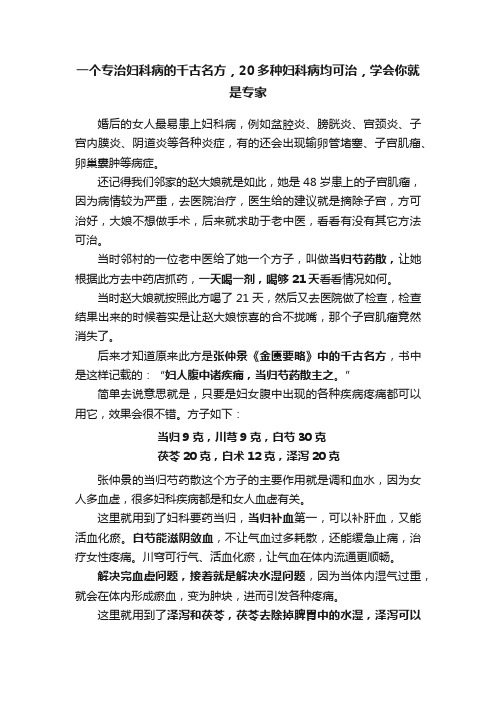 一个专治妇科病的千古名方，20多种妇科病均可治，学会你就是专家