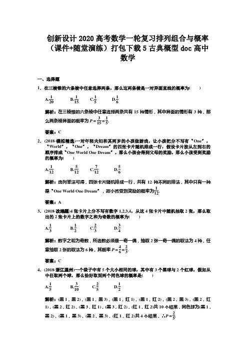 创新设计2020高考数学一轮复习排列组合与概率(课件+随堂演练)打包下载5古典概型doc高中数学