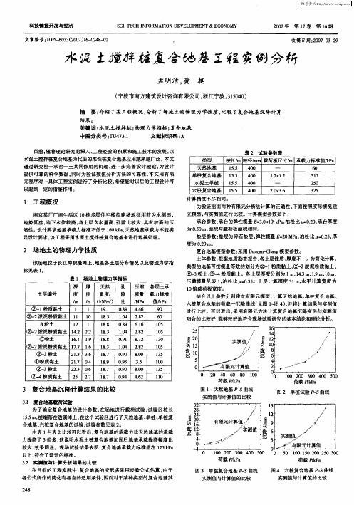 水泥土搅拌桩复合地基工程实例分析