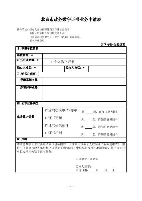 北京政务数字证书业务申请表