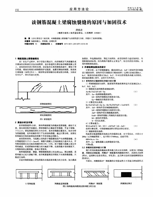 谈钢筋混凝土梁腐蚀裂缝的原因与加固技术