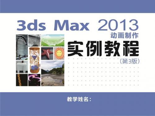 3ds Max 2013动画制作实例教程 (1)