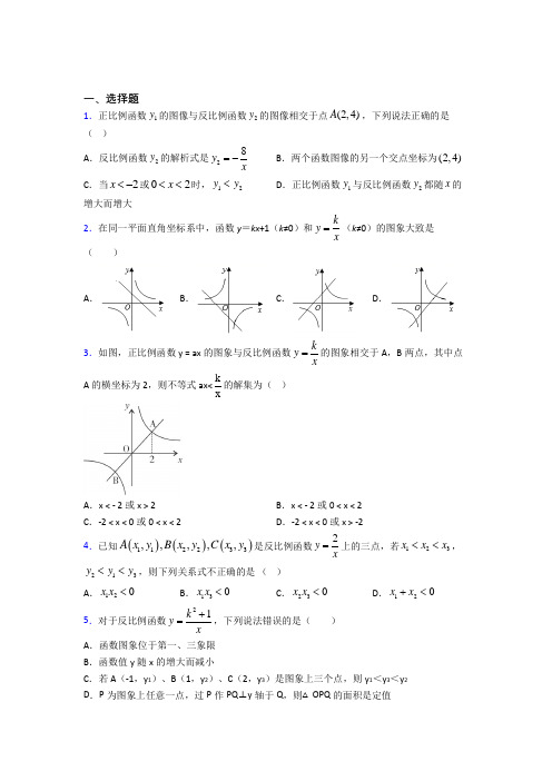 人教版初中数学九年级数学下册第一单元《反比例函数》测试题(包含答案解析)