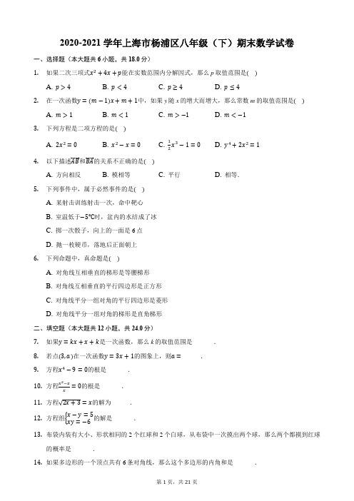 2020-2021学年上海市杨浦区八年级(下)期末数学试卷