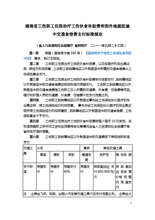 湖南省工伤职工住院治疗工伤伙食补助费和到外地就医途中交通食宿费支付标准规定