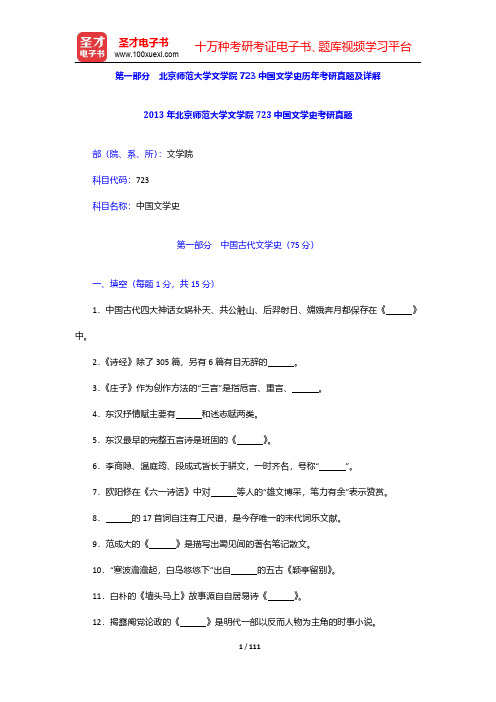 全国名校中国古代文学考研真题及详解-北京师范大学文学院【圣才出品】