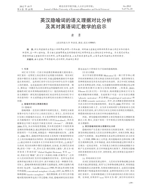 英汉隐喻词的语义理据对比分析及其对英语词汇教学的启示黄勇