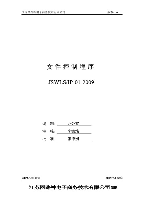 ISO27001：2013信息安全管理体系 全套程序 01文件控制程序