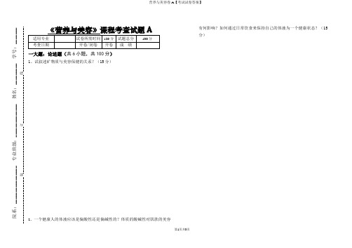 营养与美容卷A【考试试卷答案】
