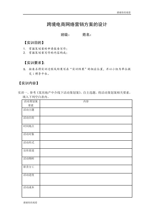 跨境电商网络营销方案的设计.doc