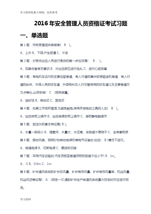 2016安全管理人员资格证考试复习题(新)