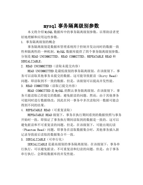 mysql事务隔离级别参数