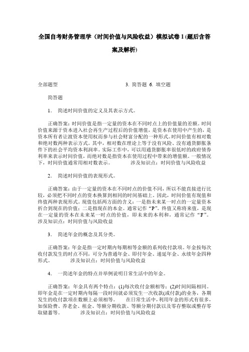 全国自考财务管理学(时间价值与风险收益)模拟试卷1(题后含答案及解析)