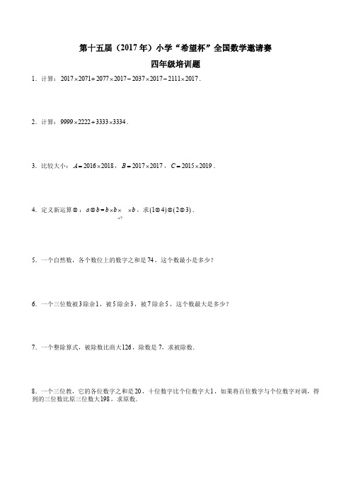 第十五届小学“希望杯”全国数学邀请赛培训题及答案 四年级 