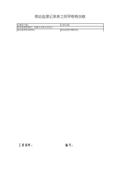 防水监理旁站记录表
