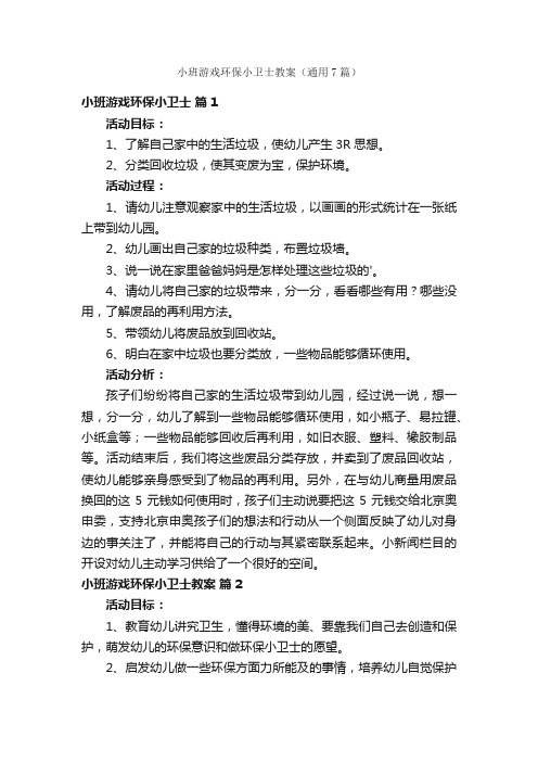 小班游戏环保小卫士教案（通用7篇）