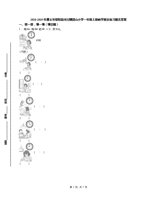 2018-2019年遵义市绥阳县洋川镇团山小学一年级上册数学期末练习题无答案