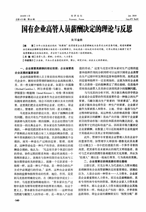 国有企业高管人员薪酬决定的理论与反思