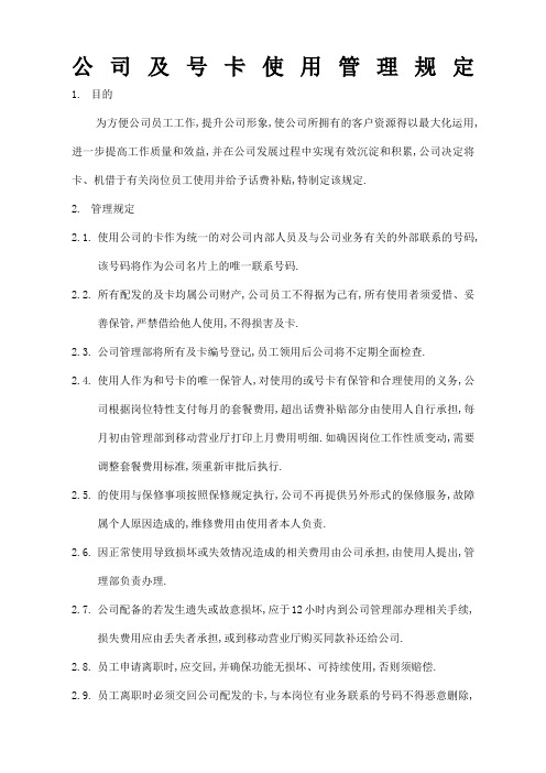 公司手机及号卡使用管理规定