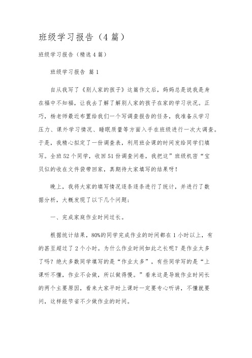 班级学习报告(4篇)