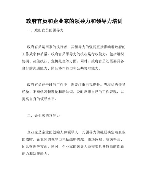 政府官员和企业家的领导力和领导力培训