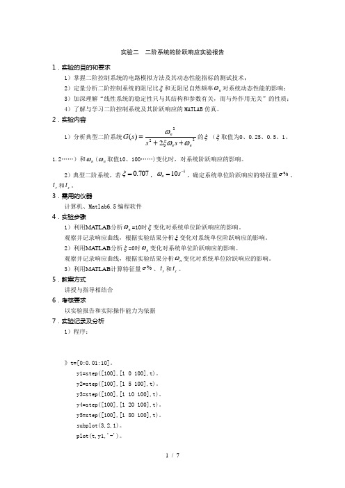 二阶系统的阶跃响应实验报告