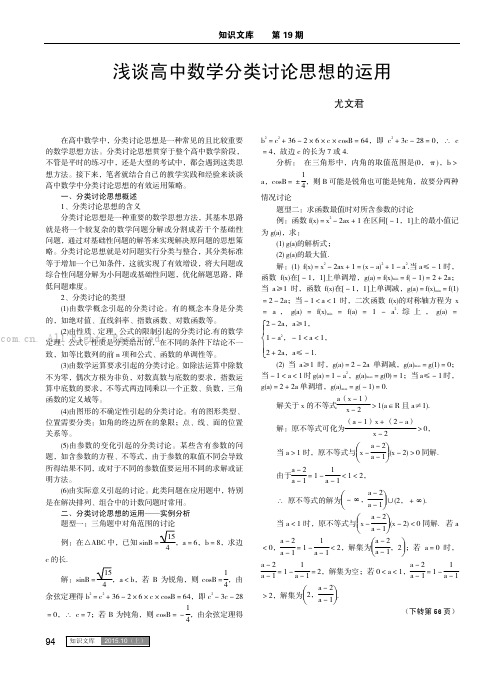 浅谈高中数学分类讨论思想的运用