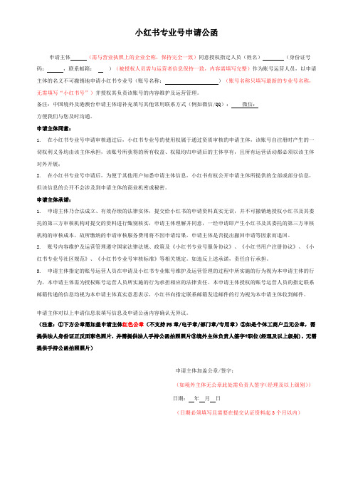 小红书专业号申请公函