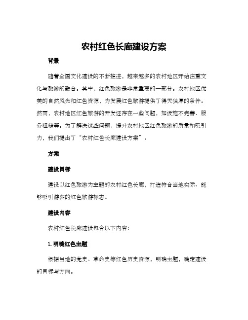 农村红色长廊建设方案