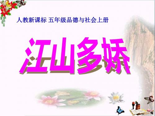 《江山多娇》PPT精品课件