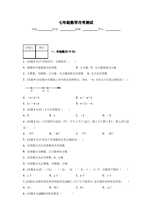 第九中学七年级上学期第一次阶段检测数学试题部分含答案共3份