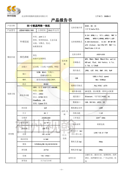 LED55-HSD8-SD8广告机产品报告书