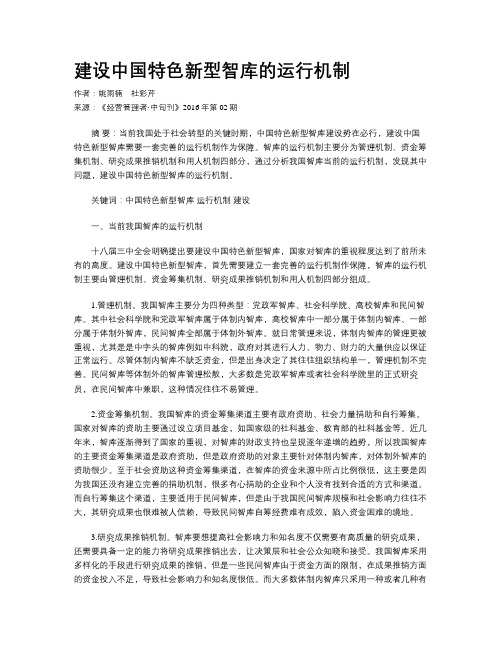 建设中国特色新型智库的运行机制