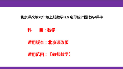 北京课改版六年级上册数学8.5扇形统计图教学课件