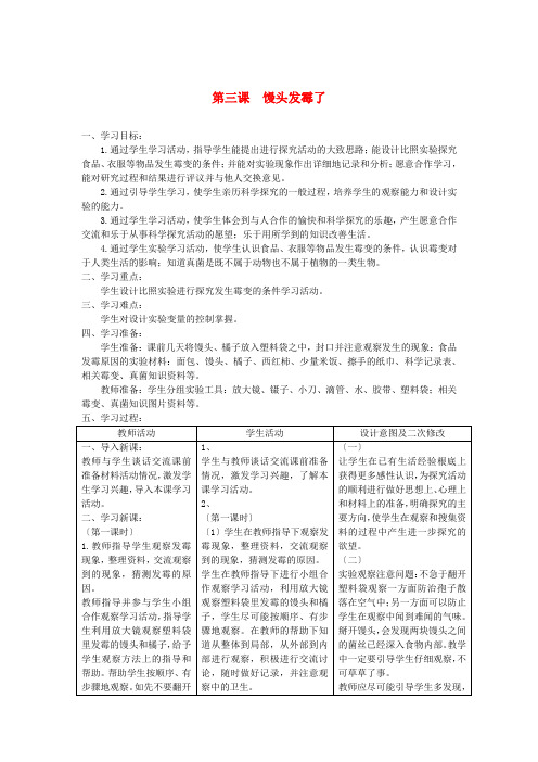 六年级科学上册第一单元微小的生物3馒头发霉了教案青岛版六三制