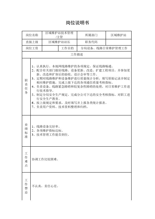 通信公司区域维护站技术管理主管岗位说明书