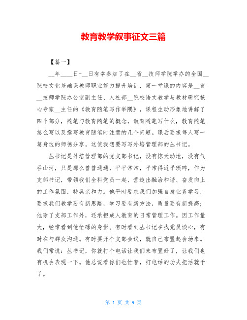 教育教学叙事征文三篇