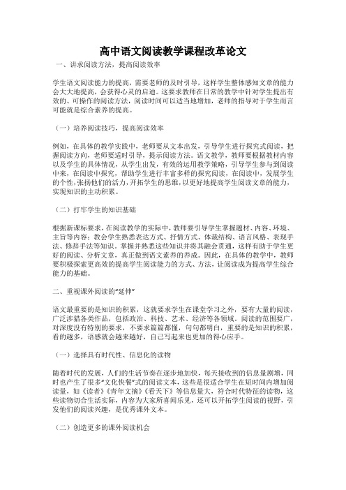 高中语文阅读教学课程改革论文