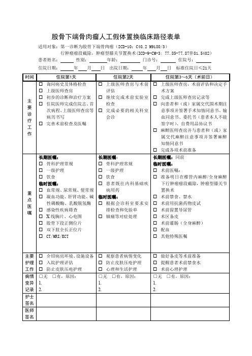 股骨下端骨肉瘤人工假体置换临床路径表单