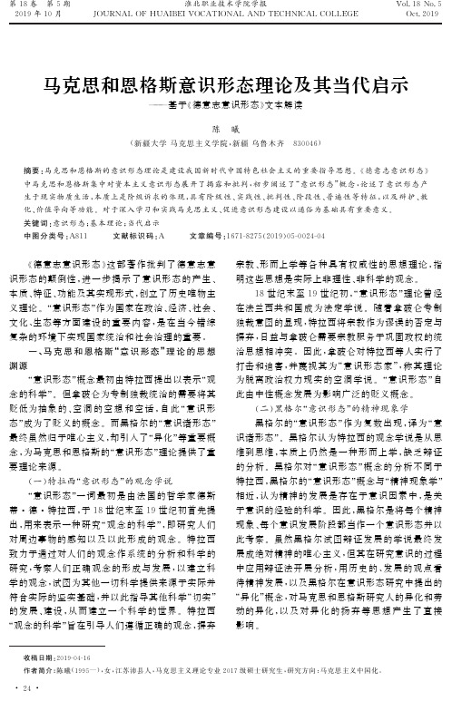 马克思和恩格斯意识形态理论及其当代启示——基于《德意志意识形