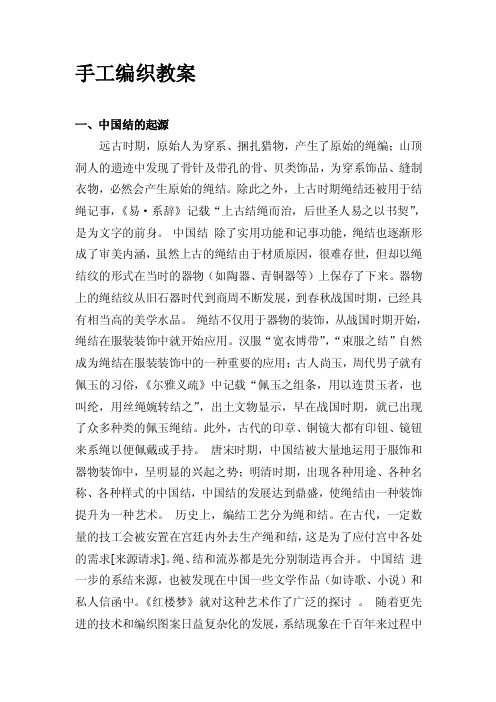 [终稿]手工编织教案