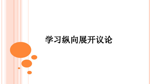 《学习纵向展开议论》课件25张