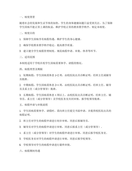 关于学校长期病假制度