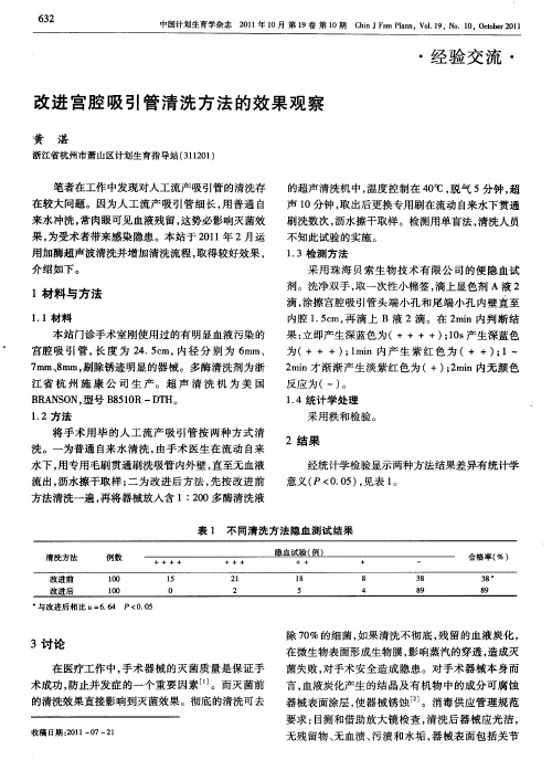 改进宫腔吸引管清洗方法的效果观察