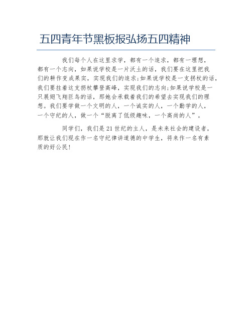 五四青年节黑板报弘扬五四精神文字稿